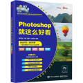 【正版】2022新版Photoshop就这么好看ps教程书籍 从入门到精通零基础自学图像处理调色平面设计软件视频书速成