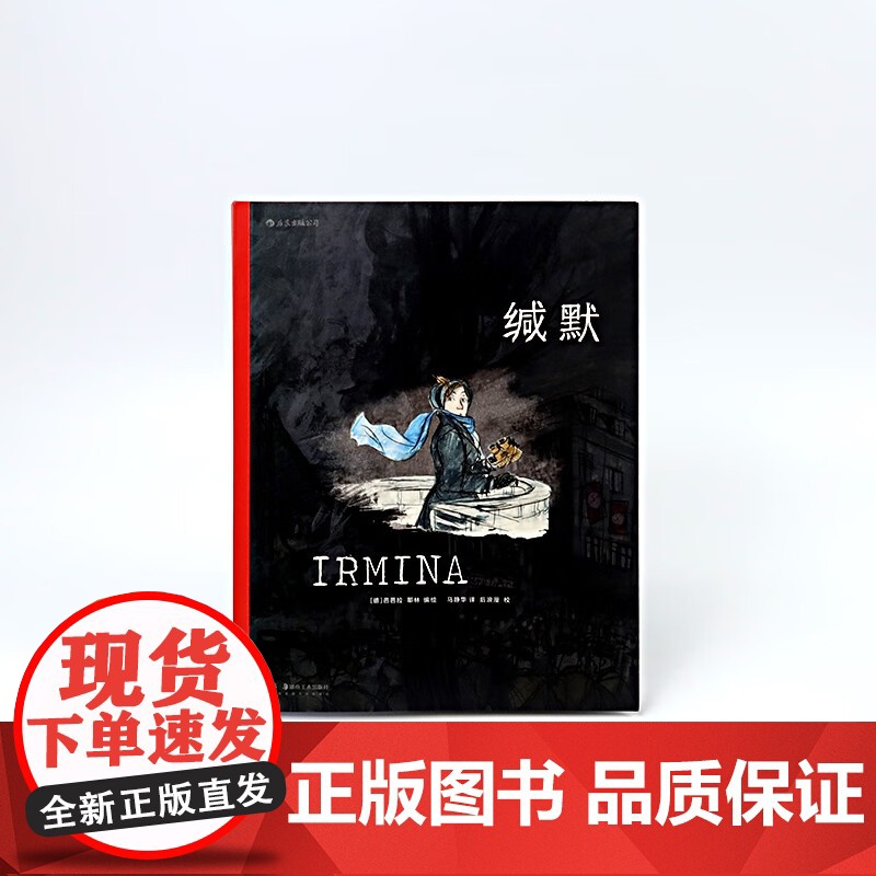 缄默 芭芭拉·耶林 著 一个普通德国人的心灵史 真实经历改编关于理想蒙难的动人长篇图像小说 动漫高清大图