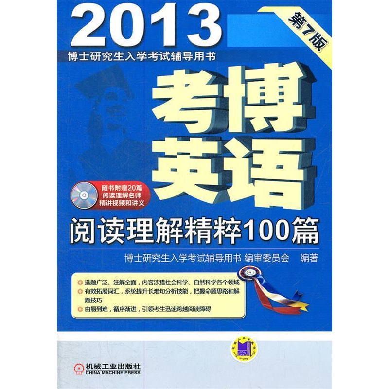 正版新书]2013考博英语阅读理解精粹100篇博士研究生入学考试辅高清大图