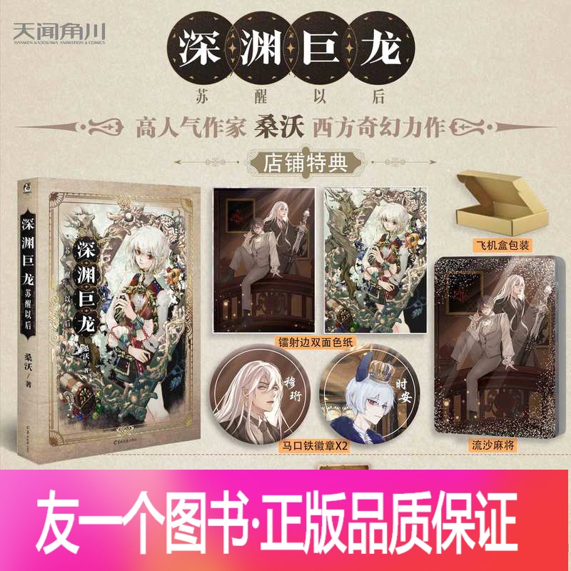 [正版] 赠流沙麻将 色纸 徽章 深渊巨龙苏醒以后小说实体书 桑沃著