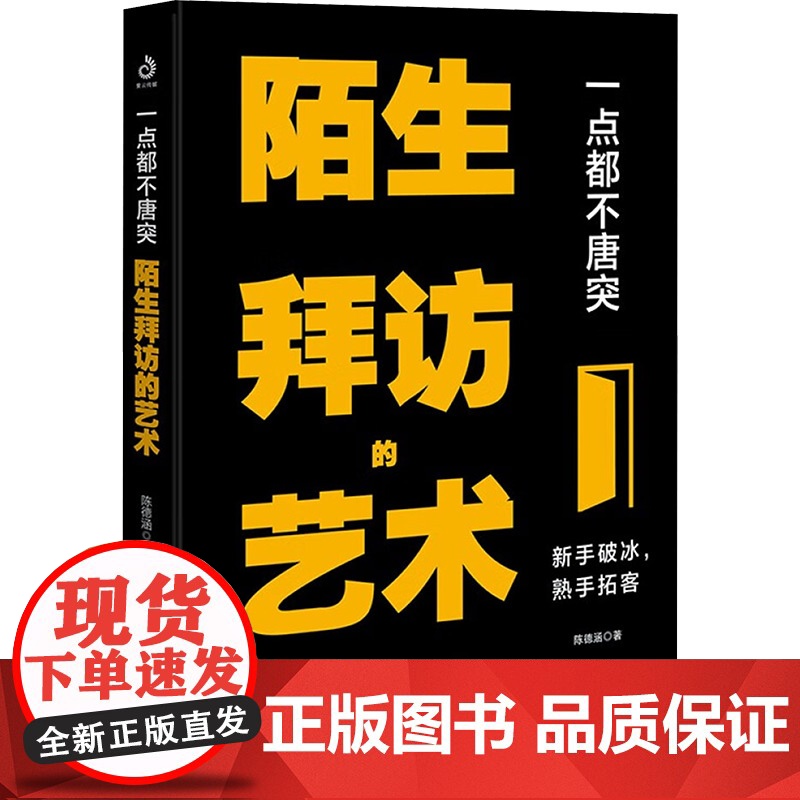 一点都不唐突 陌生拜访的艺术 陈德涵 著 经管、励志 商业贸易 国内贸易经济 正版图书籍地震出版社高清大图