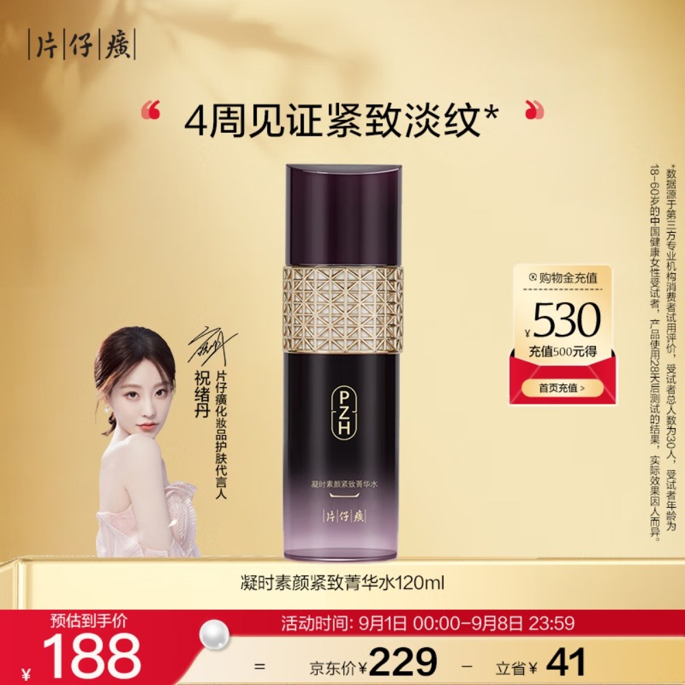 片仔癀凝时素颜紧致菁华水 紧致淡纹补水滋润120ml