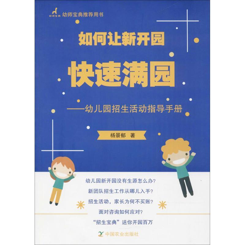 正版新书】如何让新开园快速满园:幼儿园招生活动指导手册杨景郁