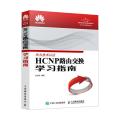 HCNP路由交换学习指南