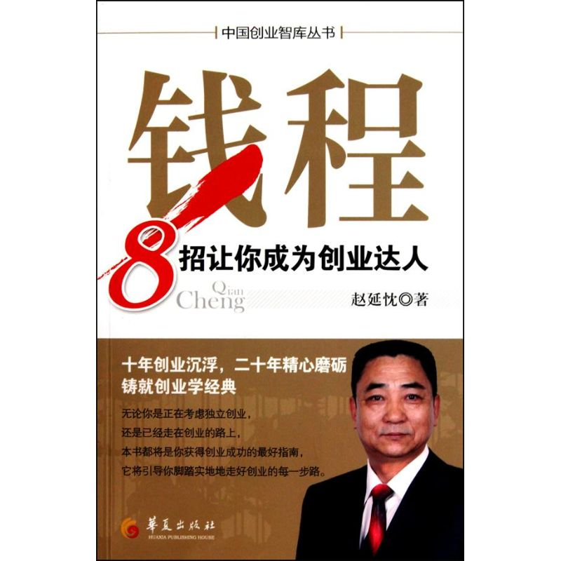 [M]钱程:8招让你成为创业达人-9787508058283