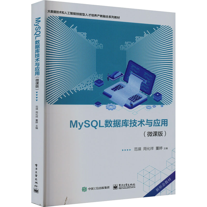 【M】MySQL数据库技术与应用(微课版)-9787121457173