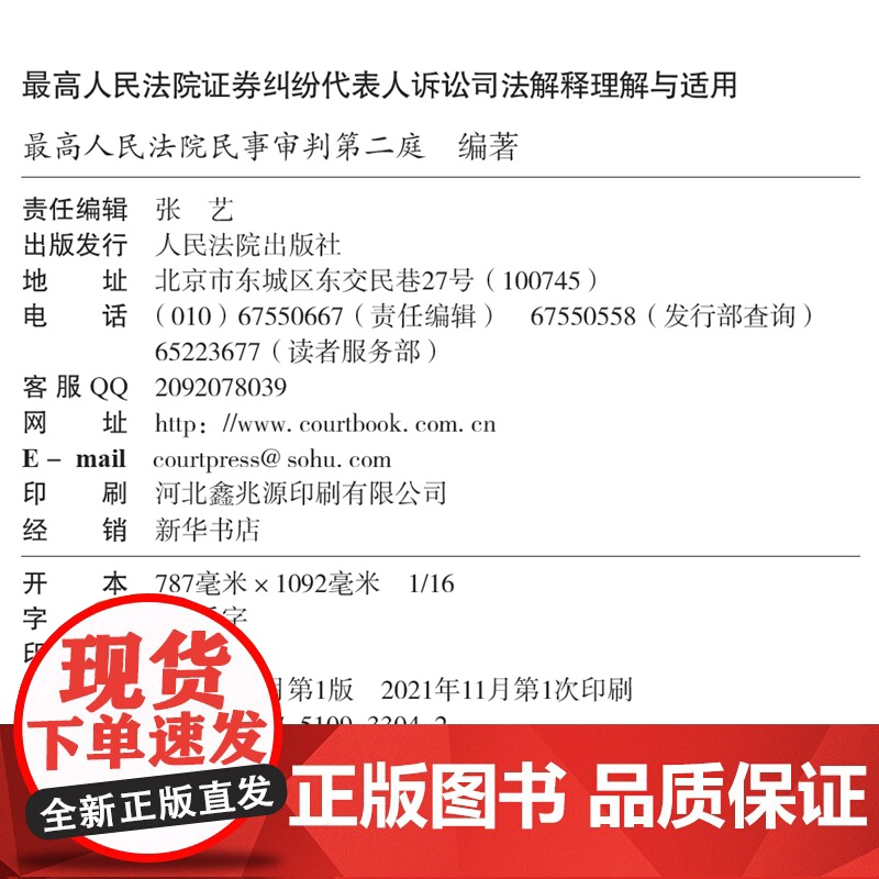 最高人民法院证券纠纷代表人诉讼司法解释理解与适用 人民法院出版社 9787510933042高清大图