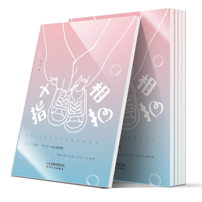 醉染图书十指相扣9787201159409高清大图