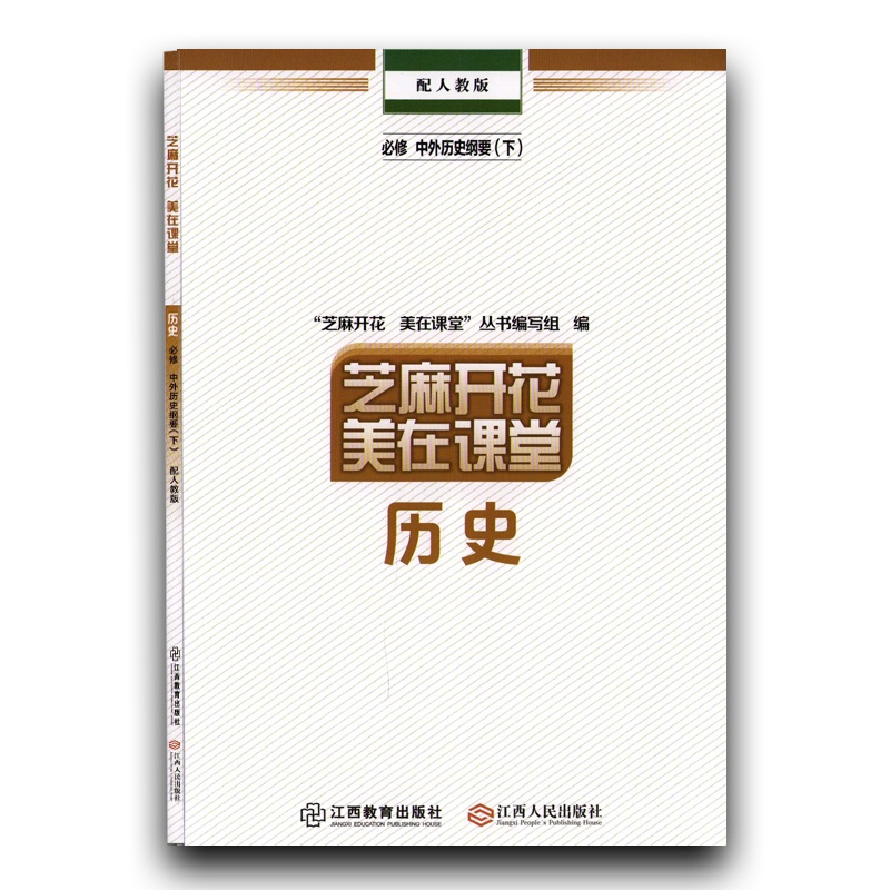 历史人教版 必修下册 [正版]2024新芝麻开花美在课堂历史必修(下)中外历史纲要 配人教版 江西教育出版社 江西人民出