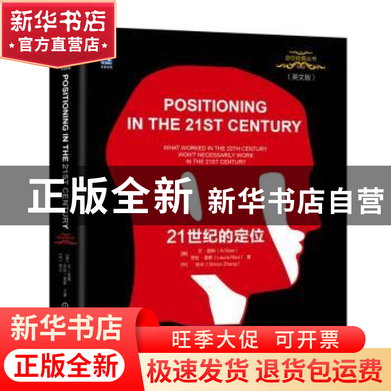 正版 21世纪的定位(英文版) [美]艾·里斯,[美]劳拉·里斯,张云高清大图
