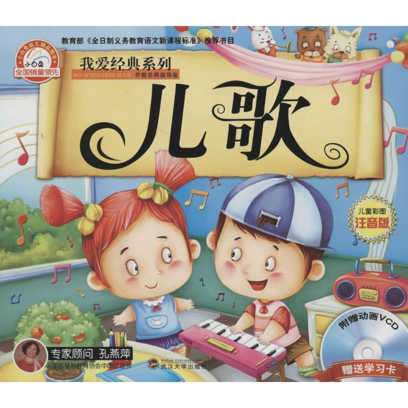 正版新书】儿歌(早教名师指导版儿童彩图注音版)于清峰 编97873
