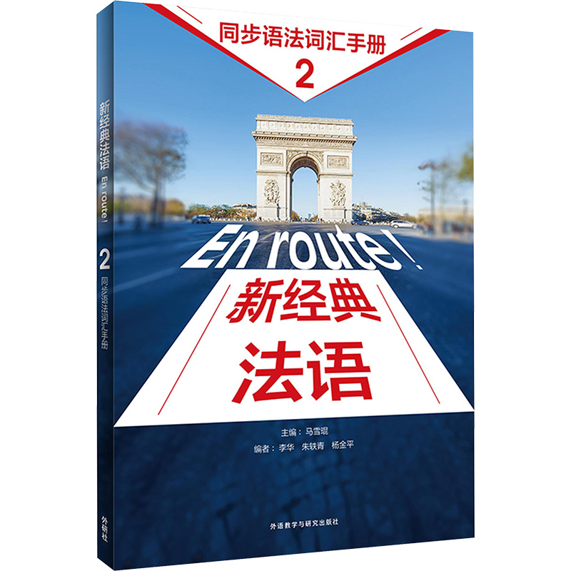 【M】新经典法语 2 同步语法词汇手册-9787521348378