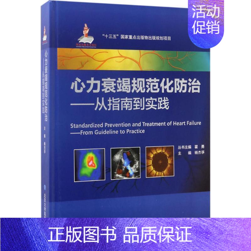 【正版】心力衰竭规范化防治 杨杰孚 主编 著 内科学疾病诊治资料图书 医学类书籍 北京大学医学出版