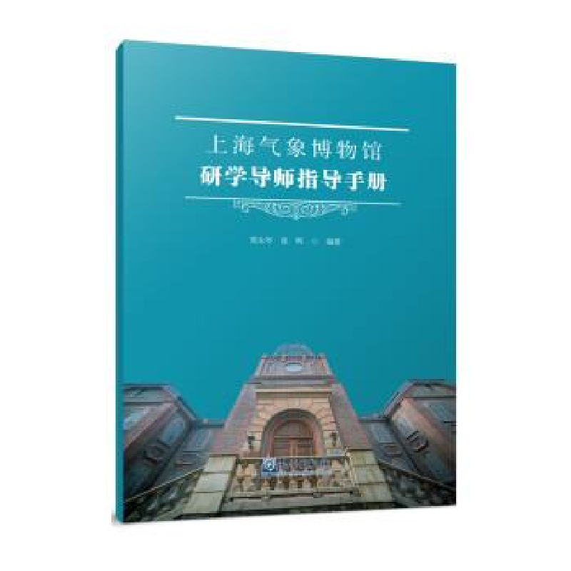 正版新书】上海气象博物馆研学导师指导手册郑太年 张晖978750297