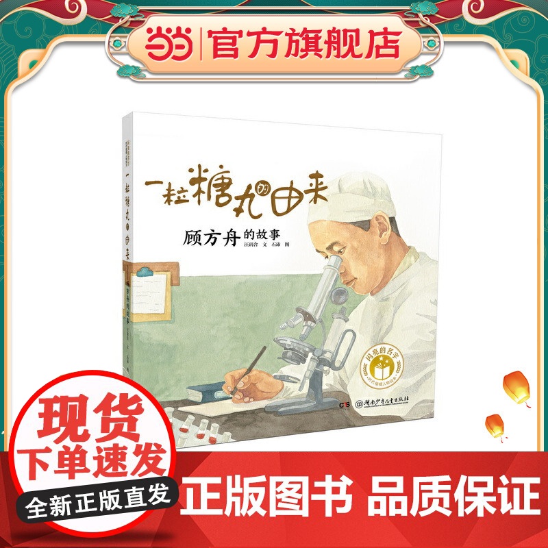 正版童书 闪亮的名字·时代楷模人物绘本:一粒糖丸的由来——顾方舟的故事高清大图