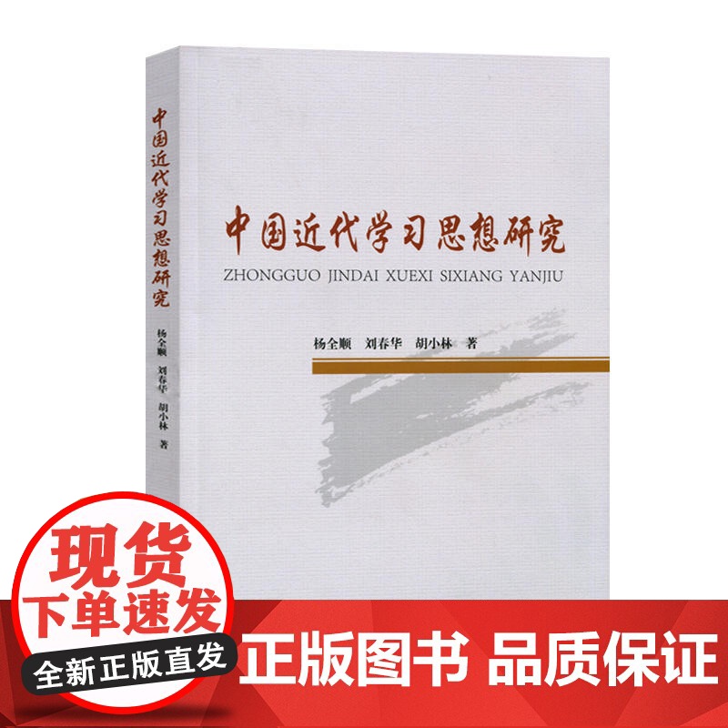 中国近代学习思想研究高清大图