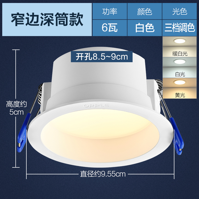 欧普照明OPPLE防炫筒灯嵌入式LED筒灯天花灯 过道灯客厅灯装饰LED灯开孔7-8cm 开孔8-9cm简约现代 6瓦【开孔8.3-8.8cm】【三档调光】