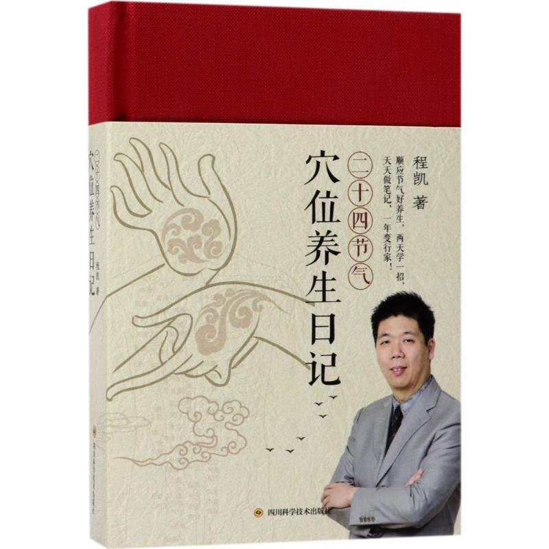 [M]二十四节气穴位养生日记-9787536488212
