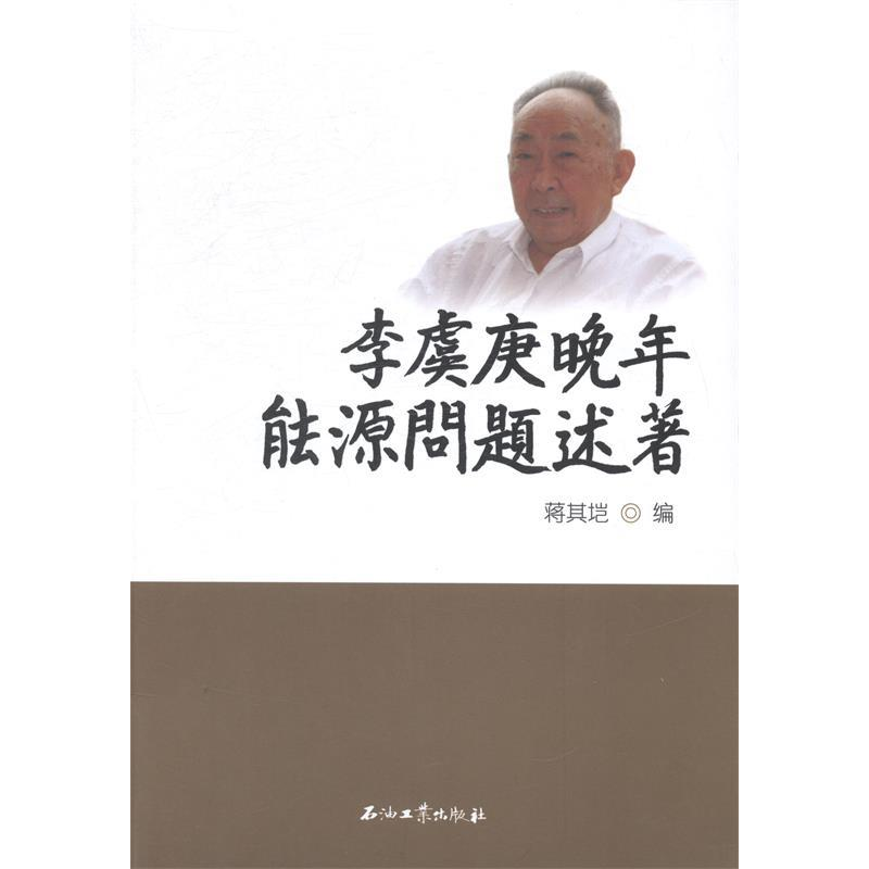 正版新书】李虞庚晚年能源问题述著蒋其垲9787518300259