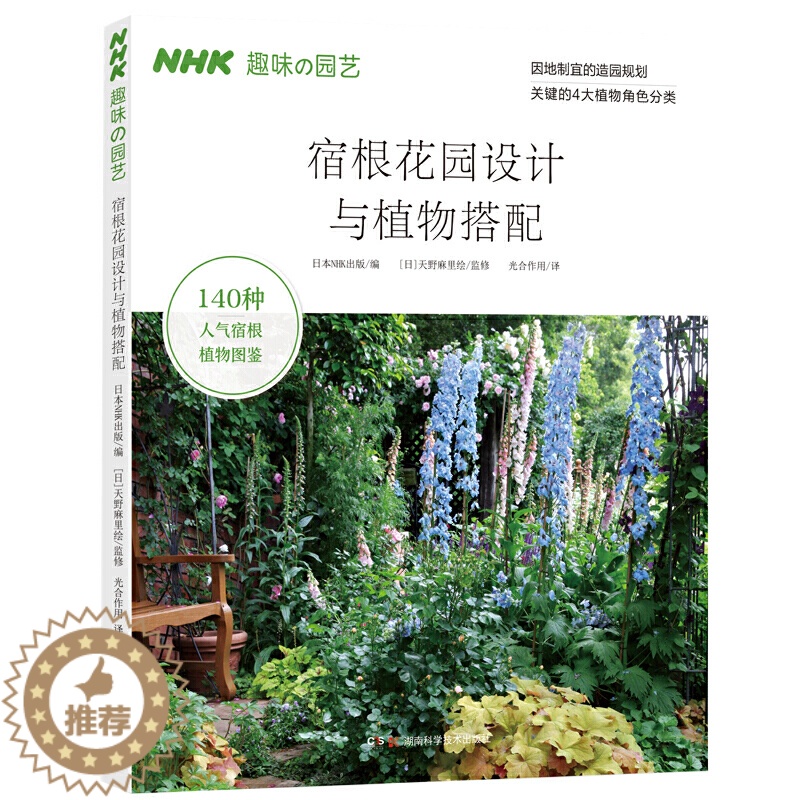 【醉染正版】宿根花园设计与植物搭配 140种宿根植物图鉴实用 因地制宜搭配宿根植物让你的花园四季花开不败 养花书籍