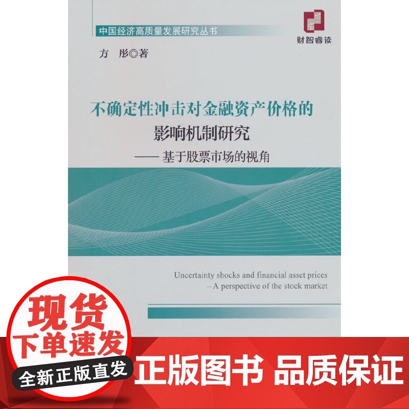不确定性冲击对金融资产价格的影响机制研究;基于股票市场的视角高清大图