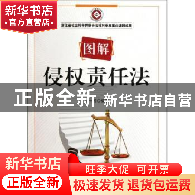 正版 图解侵权责任法 刘一展编著 浙江工商大学出版社 9787811404