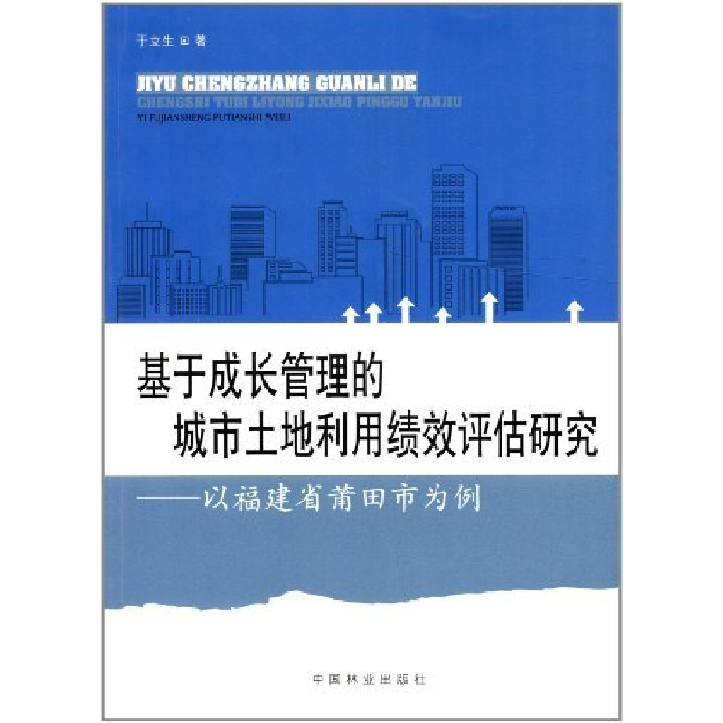 正版新书】基于成长管理的城市土地利用绩效评估研究:以福建省莆