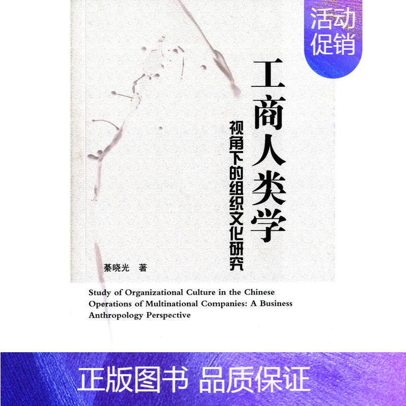 [正版]工商人类学视角下的组织文化研究 书綦晓光 文化 书籍