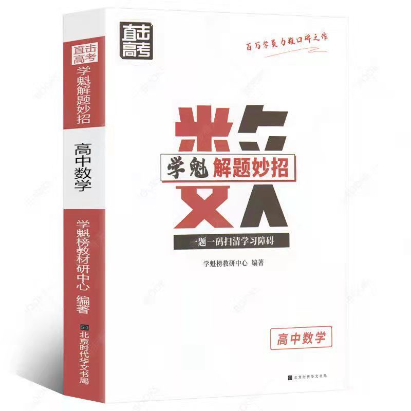 数学 学魁榜解题妙招 高中数学66个解题大招合集清北学霸高考复习教辅