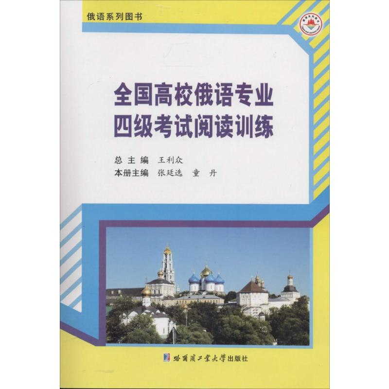 [M]全国高校俄语专业四级考试阅读训练-9787560342757