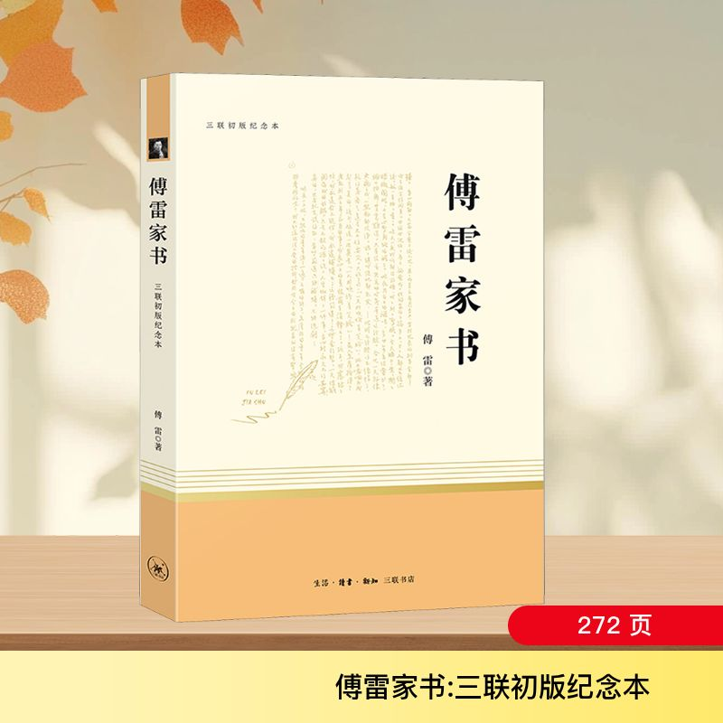 [M]傅雷家书 三联初版纪念本-9787108067227高清大图