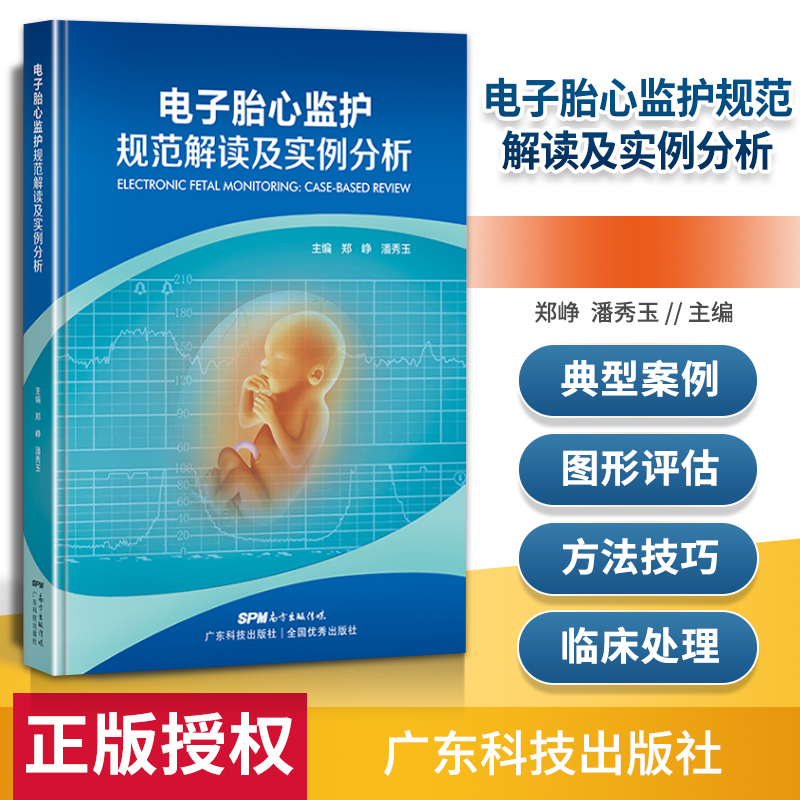 [正版] 电子胎心监护规范解读及实例分析 广东科技出版社高清大图