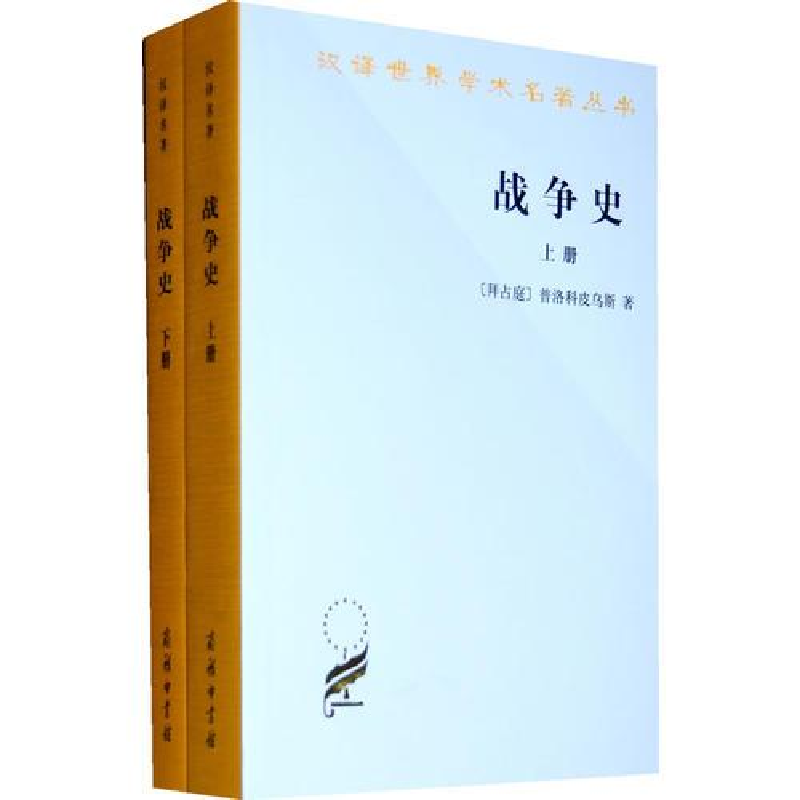 醉染图书战争史(全2册)9787100070324