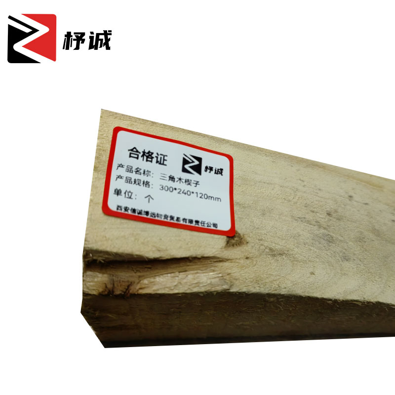杼诚三角木楔子300*240*120mm/个高清大图