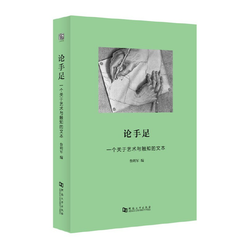 醉染图书论手足:一个关于艺术与触知的文本978756495高清大图