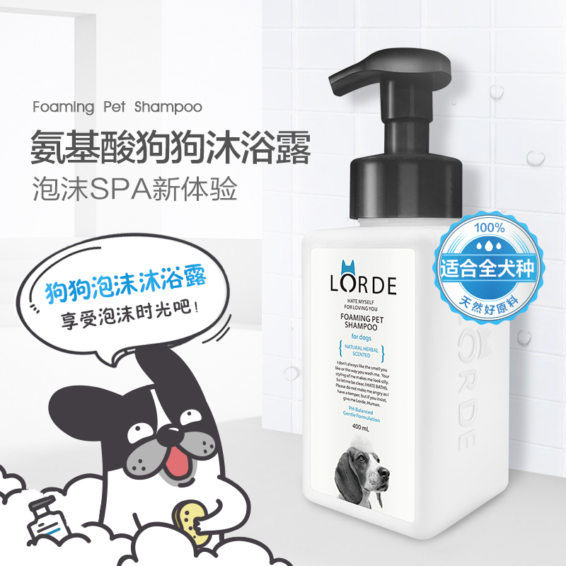 LORDE狗狗泡沫沐浴露400ml 宠物狗通用洗浴用品