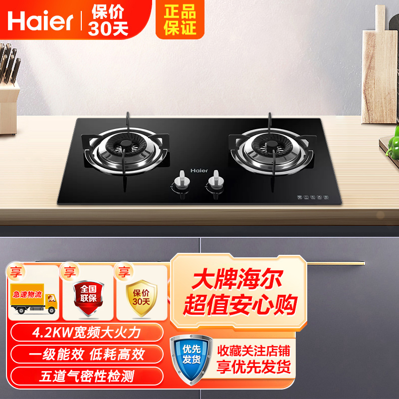 Haier/海尔燃气灶JZT-Q235(12T)台嵌两用式4.2KW宽频大火力 智能熄火安防天然气灶具双灶