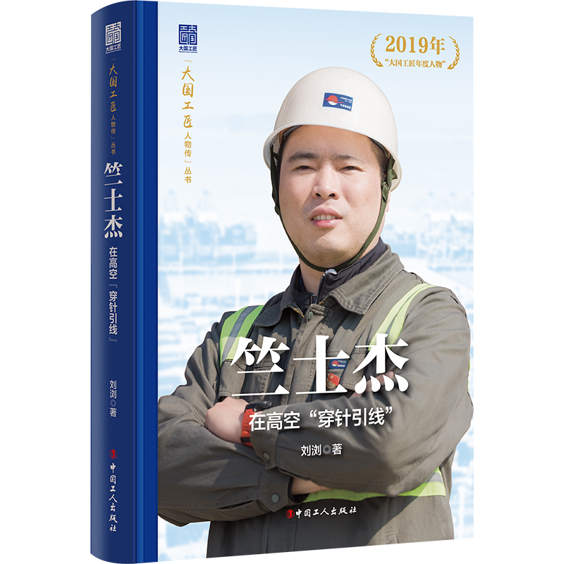 正版新书】竺士杰:在百米高空“穿针引线”刘浏9787500884149