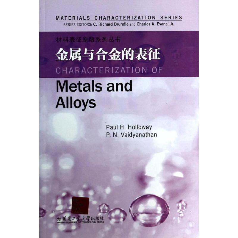 【M】金属与合金的表征-9787560342832