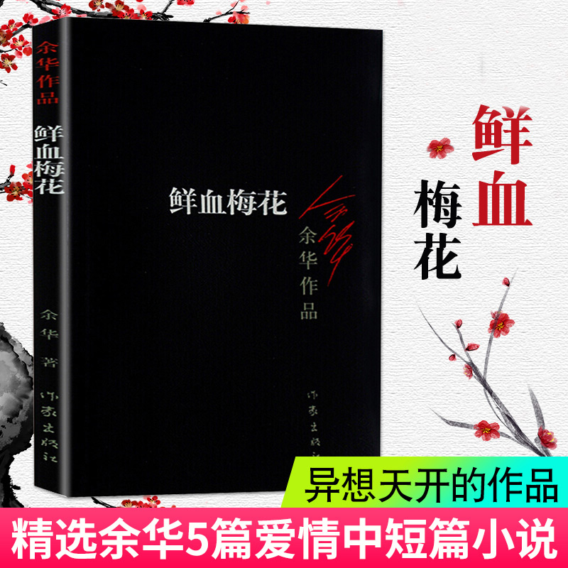[正版]鲜血梅花 余华作品 书中短篇小说集 原版长篇小说活着兄弟许三观作者 现当代现当代文学小说书 武侠小说和传奇故事高清大图