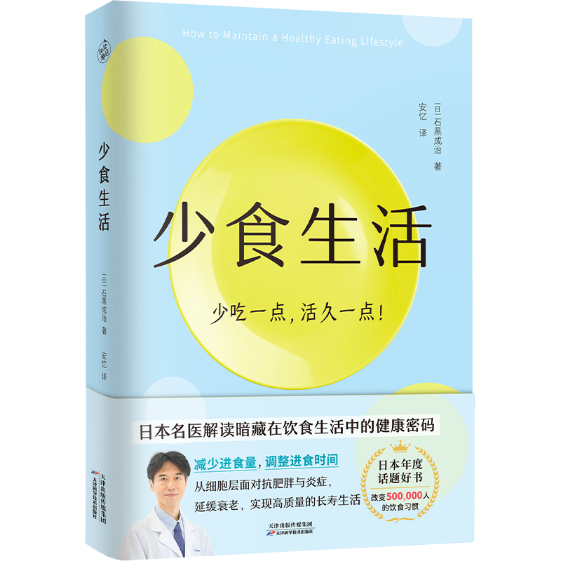 [醉染正版]正版全2册 少食生活+惊人的蔬菜汤 解读暗藏在饮食中的健康密码 打造不易生病的体质书 饮食营养食疗书籍 高高清大图