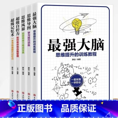 【正版】全5册 强大脑+思维导图+思维风暴+超级记忆术+超级自控力思路决定出路逻辑思维训练提升记忆增强大脑提高学习工大