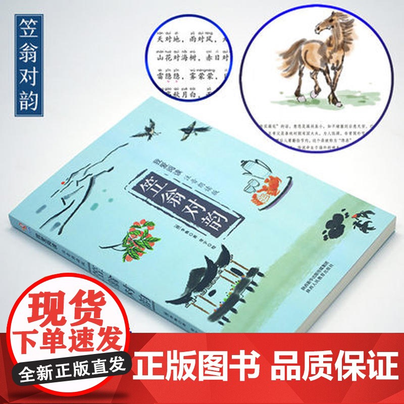 [ 正版书籍]声律启蒙+ 笠翁对韵 (注音版) 小学生一年级二年级课外书国学经典幼儿早教阅读书二年高清大图