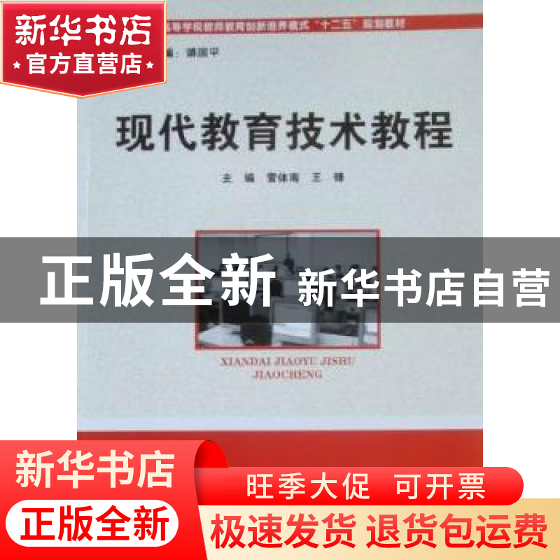 正版 现代教育技术教程 雷体南,王锋主编 华中科技大学出版社 97高清大图