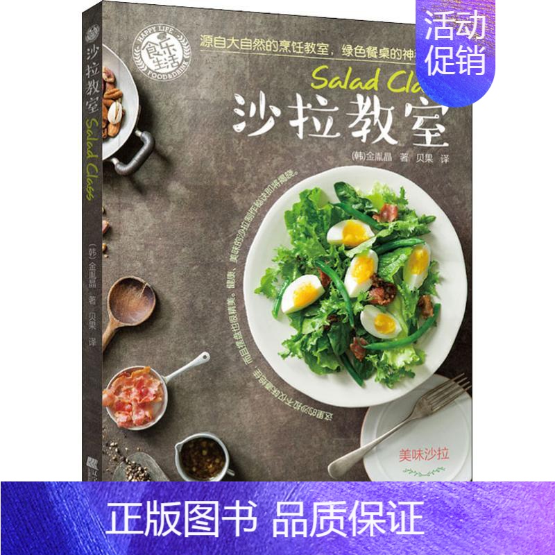【正版】沙拉教室 (韩)金胤晶 著作 贝果 译者 菜谱生活 书店图书籍 辽宁科学技术出版社