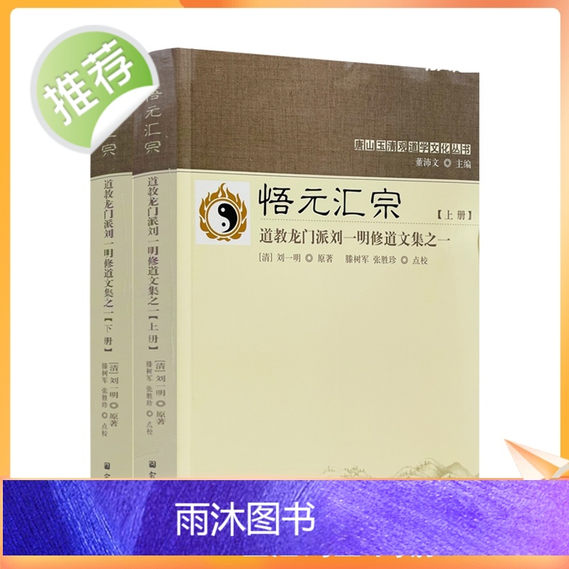 正版 唐山玉清观道学丛书--悟元汇宗:道教龙门派刘一明修道文集之一(上下册)又名道书十二种 宗教文化出版社