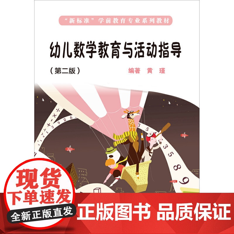 幼儿数学教育与活动指导(第二版)(“新标准”学前教育专业系列教材).黄瑾/9787576002249华东师范大学出版社高清大图