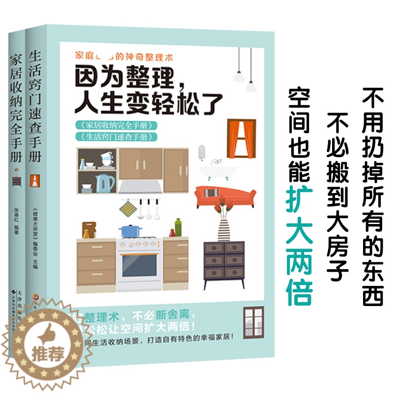 【醉染正版】居家收纳整理教程 全套2册 因为整理 人生变轻松了 居家收纳完全手册+生活窍门速查手册 家庭清洁卫生家务整理