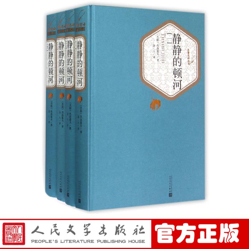 静静的顿河 全4册 人民文学出版社 [正版]食贫道专享 硬壳精装完整版 静静的顿河 全4册 人民文学出版社 肖洛霍夫著图片