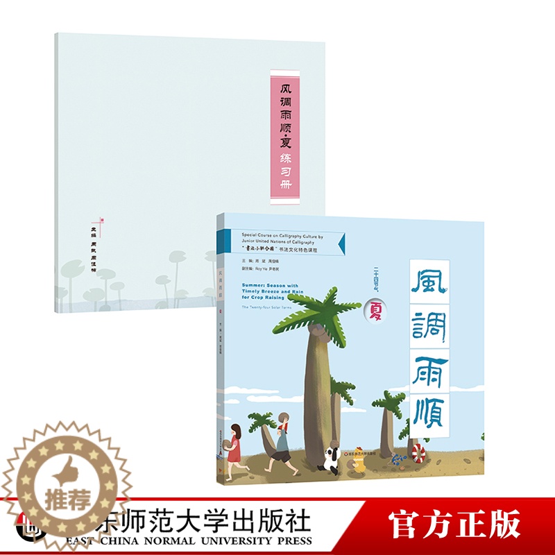 [醉染正版]风调雨顺 夏 附赠练习册 二十四节气传统文化特色读本 “书法小联合国”书法文化特色课程 中英双语全彩印刷 精高清大图